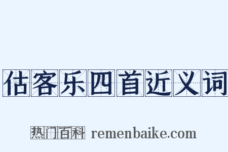 估客乐四首近义词是什么意思的图片